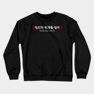 Push your limits ≪당신의 한계를 밀어≫ (DARK BG) | Minimal Korean Hangul English Text Aesthetic Streetwear Unisex Design | Shirt, Hoodie, Coffee Mug, Mug, Apparel, Sticker, Gift Crewneck Sweatshirt